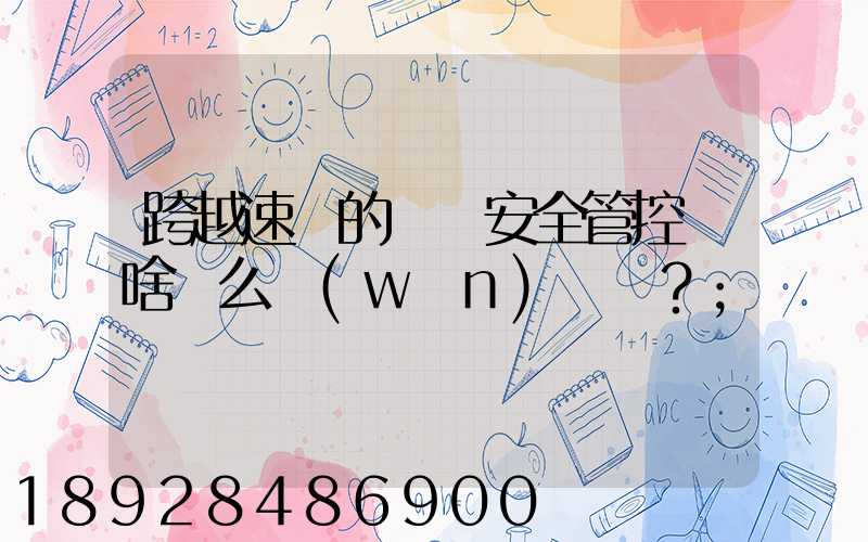 跨越速運的運輸安全管控為啥這么穩(wěn)？